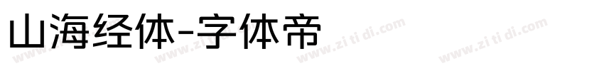 山海经体字体转换