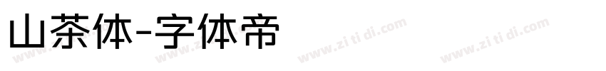山茶体字体转换