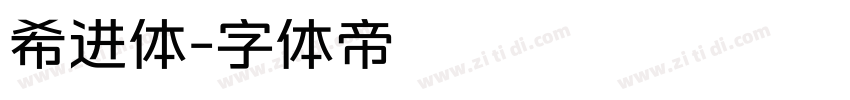 希进体字体转换