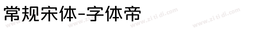 常规宋体字体转换