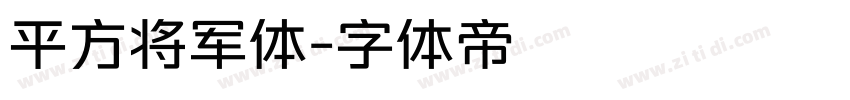 平方将军体字体转换
