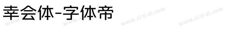 幸会体字体转换