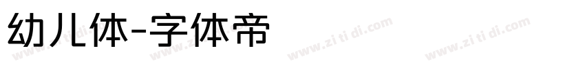 幼儿体字体转换