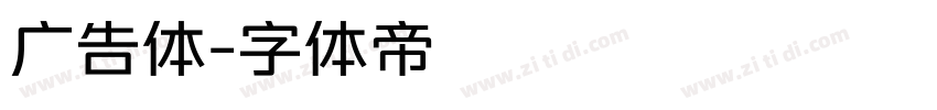广告体字体转换