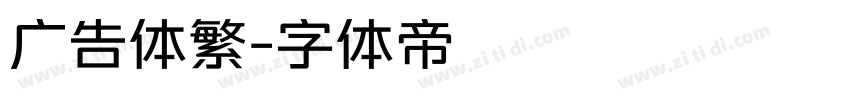 广告体繁字体转换