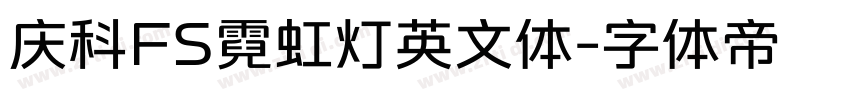 庆科FS霓虹灯英文体字体转换
