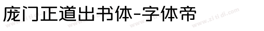 庞门正道出书体字体转换