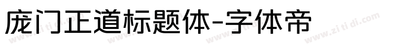 庞门正道标题体字体转换