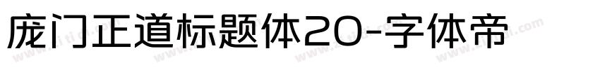 庞门正道标题体20字体转换