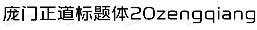 庞门正道标题体20zengqiang字体转换