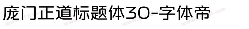 庞门正道标题体30字体转换