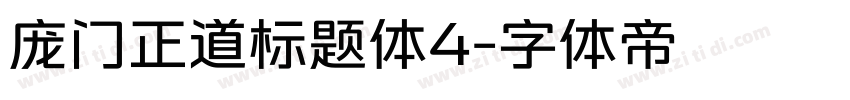 庞门正道标题体4字体转换