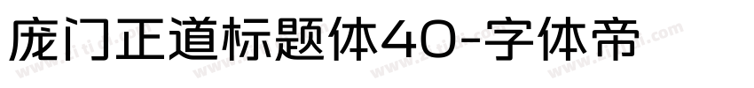 庞门正道标题体40字体转换
