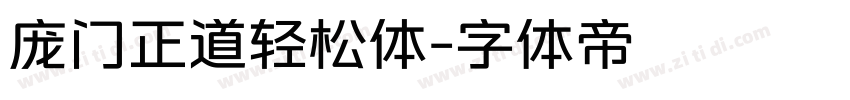 庞门正道轻松体字体转换
