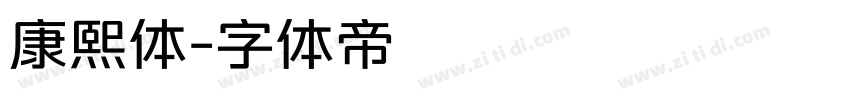康熙体字体转换
