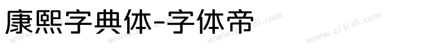 康熙字典体字体转换