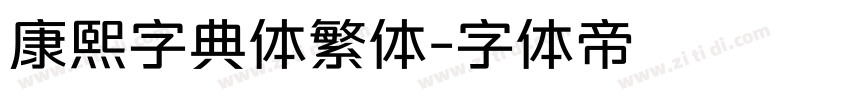 康熙字典体繁体字体转换