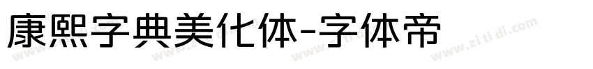 康熙字典美化体字体转换
