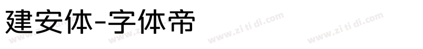 建安体字体转换