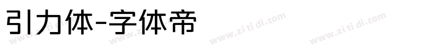 引力体字体转换