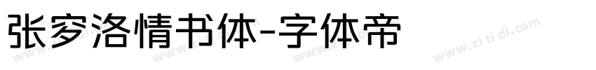 张穸洛情书体字体转换