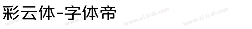彩云体字体转换