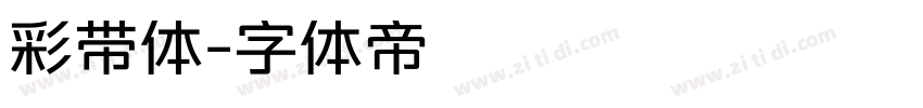 彩带体字体转换