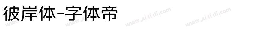 彼岸体字体转换