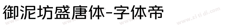 御泥坊盛唐体字体转换