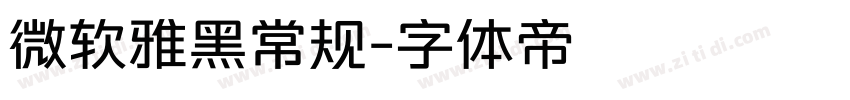 微软雅黑常规字体转换