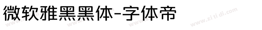 微软雅黑黑体字体转换