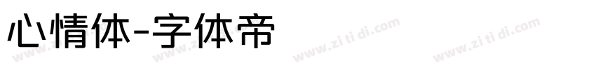 心情体字体转换