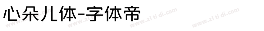 心朵儿体字体转换