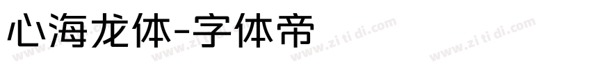 心海龙体字体转换