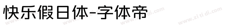 快乐假日体字体转换
