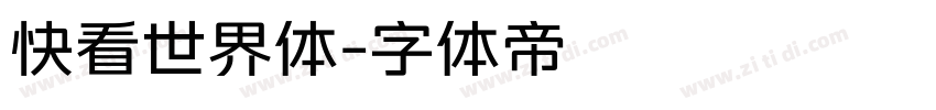 快看世界体字体转换