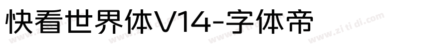快看世界体V14字体转换