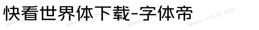 快看世界体下载字体转换