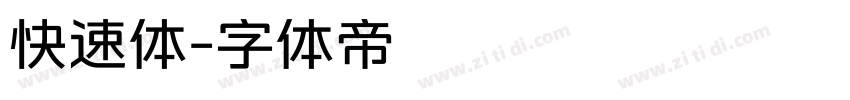快速体字体转换