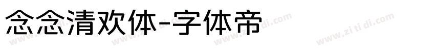 念念清欢体字体转换