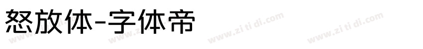 怒放体字体转换