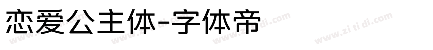恋爱公主体字体转换
