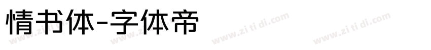情书体字体转换