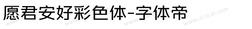 愿君安好彩色体字体转换