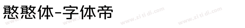 憨憨体字体转换