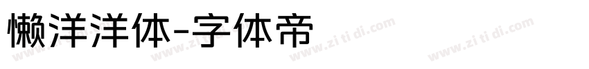 懒洋洋体字体转换