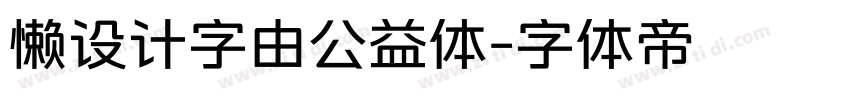 懒设计字由公益体字体转换