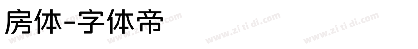 房体字体转换