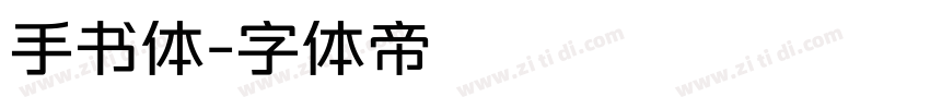 手书体字体转换