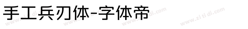 手工兵刃体字体转换